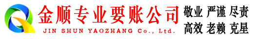 焦作金顺收账公司
